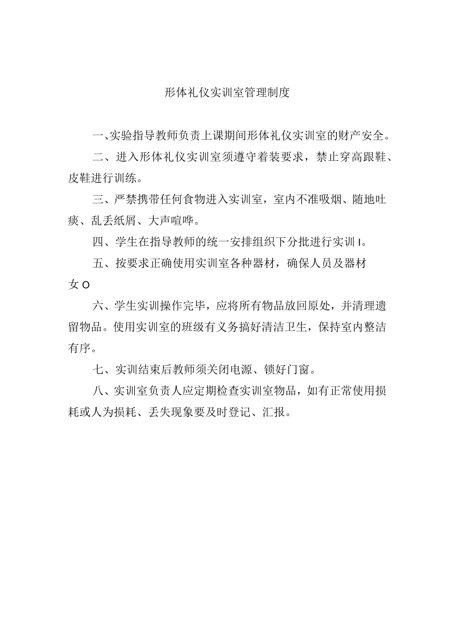 形体礼仪实训室管理制度.docx_第1页