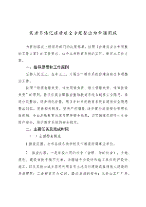 教育系统自建房安全专项整治方案通用版2-5-16.docx