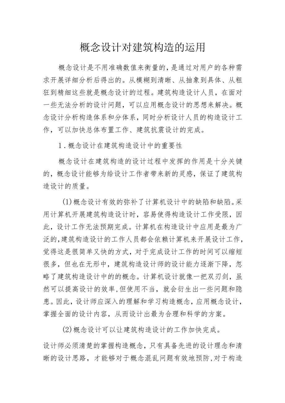 概念设计对建筑构造的运用.docx_第1页