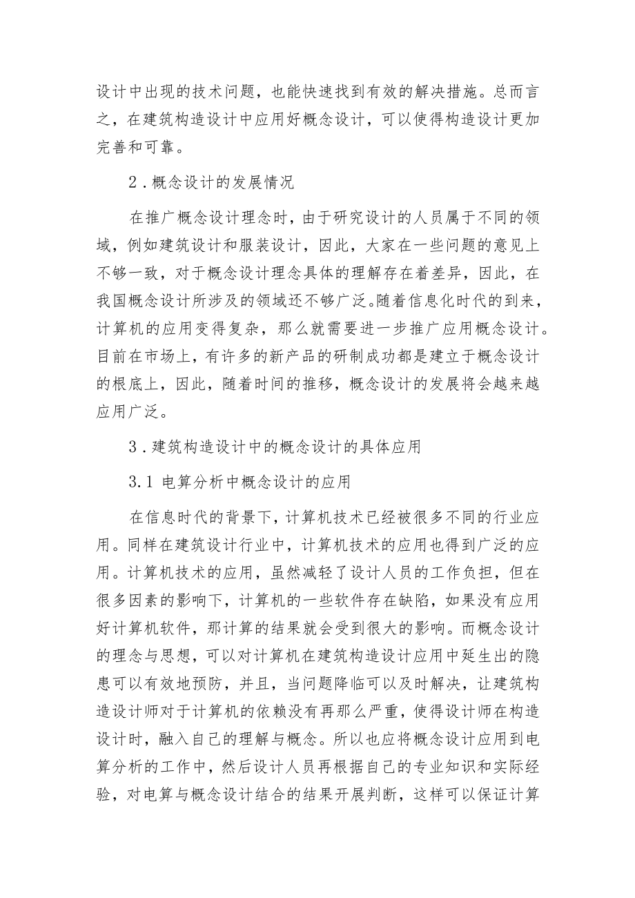 概念设计对建筑构造的运用.docx_第2页