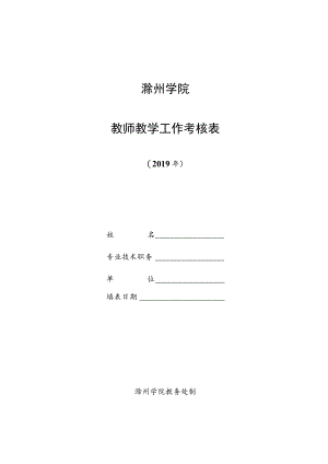 滁州学院教师教学工作考核表.docx