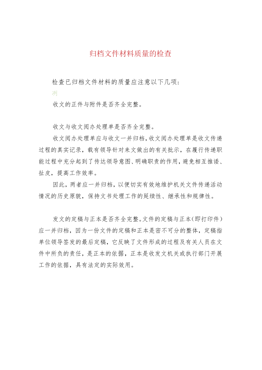 归档文件材料质量的检查.docx_第1页