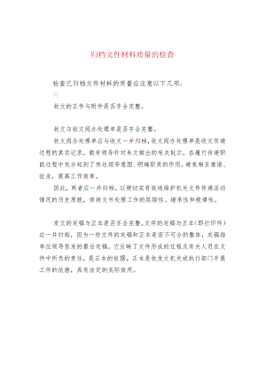 归档文件材料质量的检查.docx