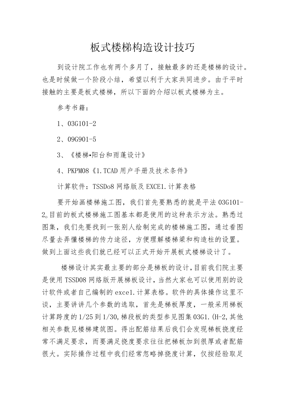 板式楼梯构造设计技巧.docx_第1页
