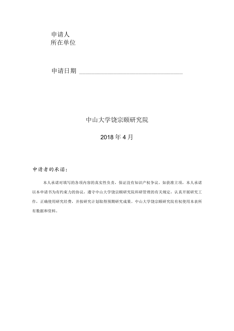 请勿自行填写中山大学饶宗颐研究院“饶学”研究生论文资助计划申请书.docx_第2页