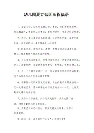 幼儿园夏立营园长祝福语.docx