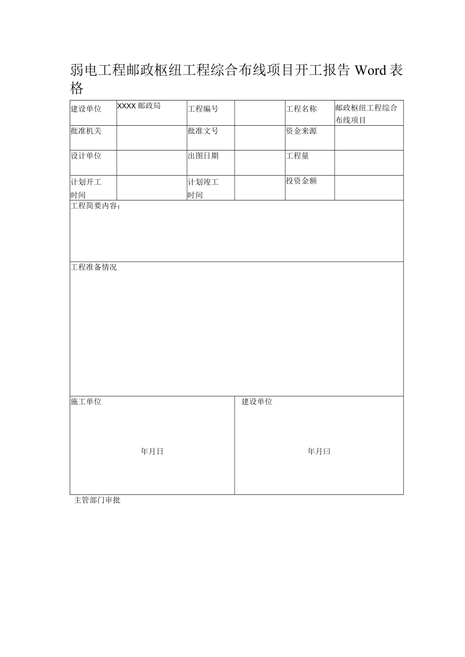弱电工程邮政枢纽工程综合布线项目开工报告Word表格.docx_第1页