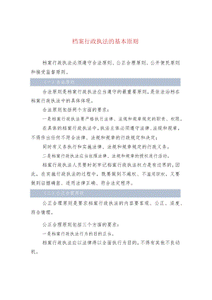档案行政执法的基本原则.docx