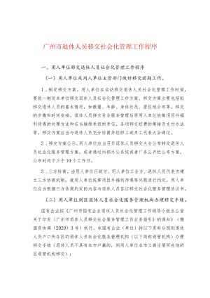 广州市退休人员移交社会化管理工作程序.docx
