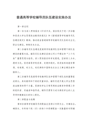 普通高等学校辅导员队伍建设实施办法.docx