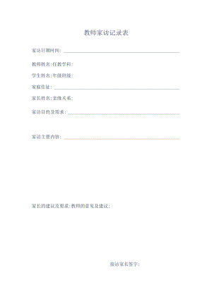 教师家访记录表.docx