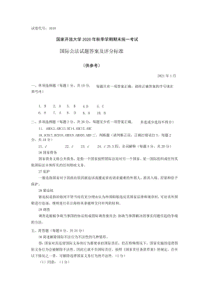 试卷代号1018国家开放大学2020年秋季学期期末统一考试国际公法试题答案及评分标准.docx