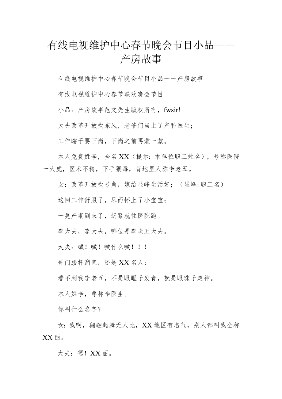 有线电视维护中心春节晚会节目小品——产房故事.docx_第1页