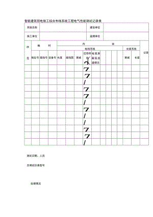 智能建筑弱电施工综合布线系统工程电气性能测试记录表.docx