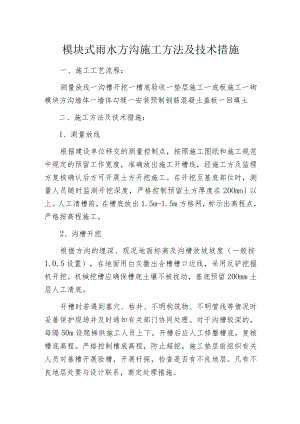 模块式雨水方沟施工方法及技术措施.docx
