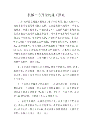 机械土方开挖的施工要点.docx