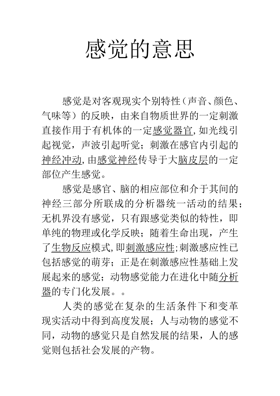 感觉的意思.docx_第1页