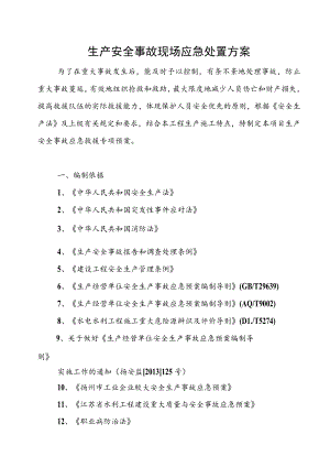 生产安全事故现场应急处置方案.docx