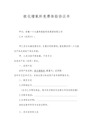 极化增氧杯免费体验协议书.docx