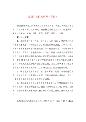 退役军官档案整理审查指南.docx