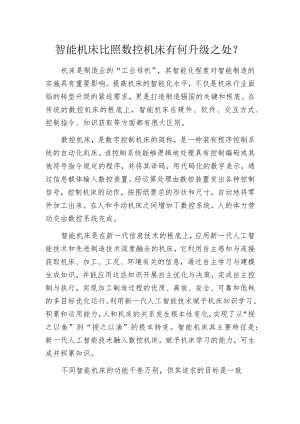 智能机床比照数控机床有何升级之处？.docx