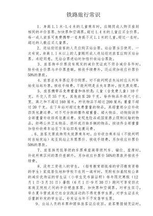 铁路旅行常识.docx