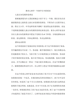 教育心理学一年级学生年龄要求.docx