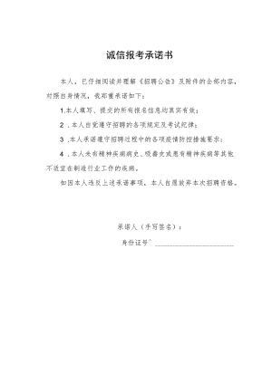 诚信报考承诺书.docx