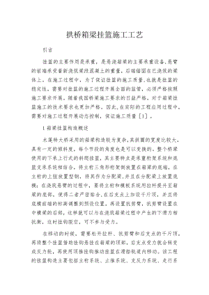 拱桥箱梁挂篮施工工艺.docx