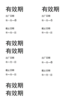 有效期标签贴模板.docx