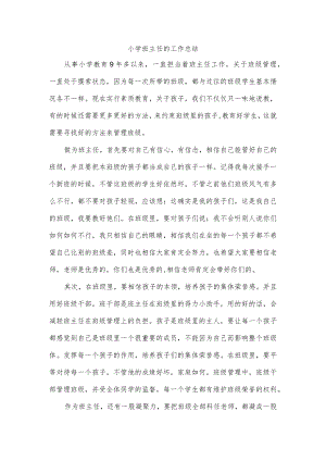 小学班主任的工作总结.docx