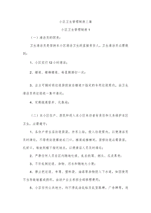 小区卫生管理制度三篇.docx