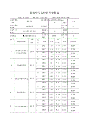 黄淮学院实验进程安排表.docx