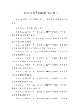 生态环境损害赔偿磋商告知书.docx
