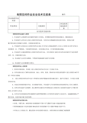 有限空间作业安全技术交底.docx