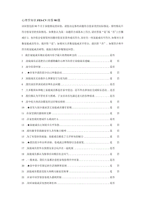 心理学知识FES-CV问卷90题.docx