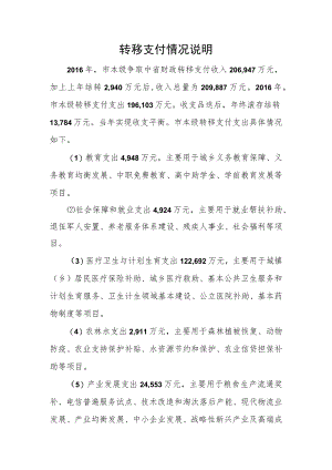 转移支付情况说明.docx