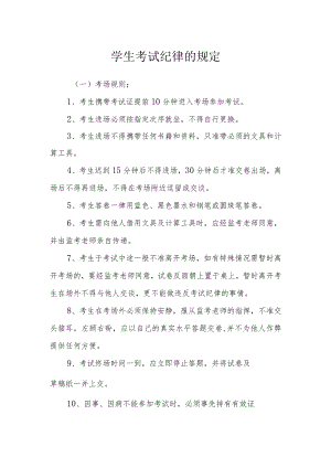 学生考试纪律的规定.docx