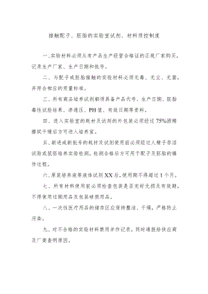 接触配子、胚胎的实验室试剂、材料质控制度.docx
