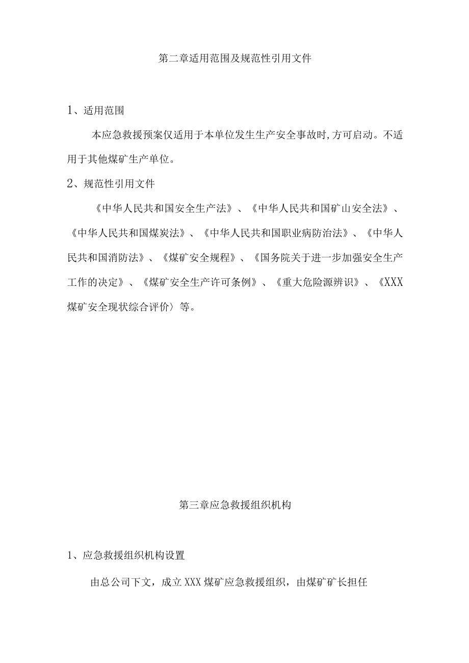 实用煤矿公司生产安全事故应急救援预案.docx_第2页