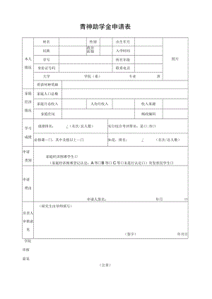 青神助学金申请表.docx