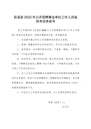 辰溪县2022年公开招聘事业单位工作人员诚信考试承诺书.docx