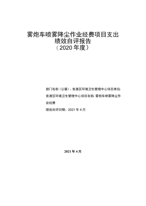 雾炮车喷雾降尘作业经费项目支出绩效自评报告2020年度.docx