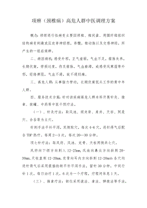 项痹（颈椎病）高危人群中医调理方案.docx