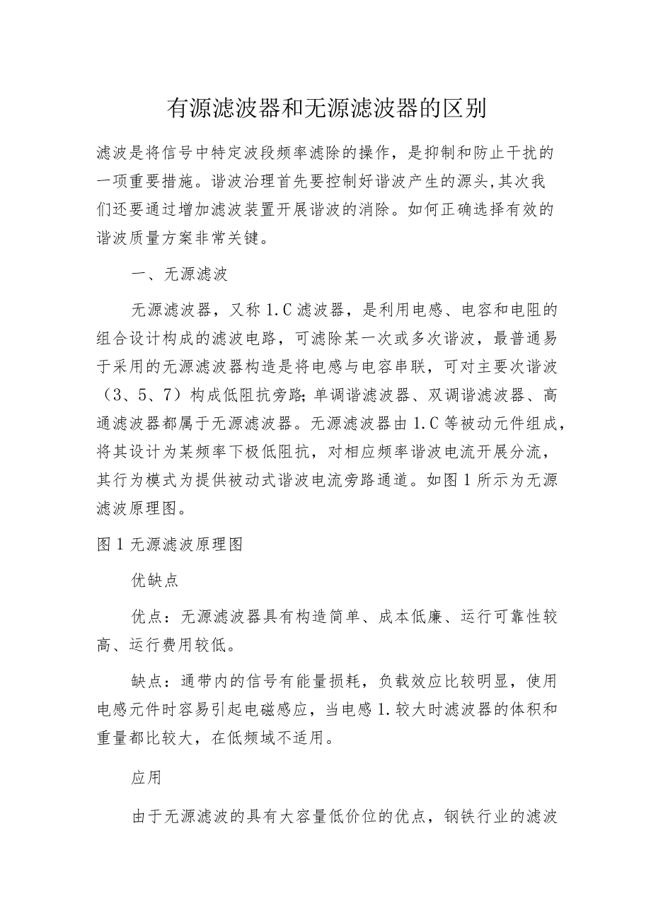 有源滤波器和无源滤波器的区别.docx_第1页