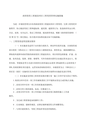 建设项目工程变更管理制度.docx
