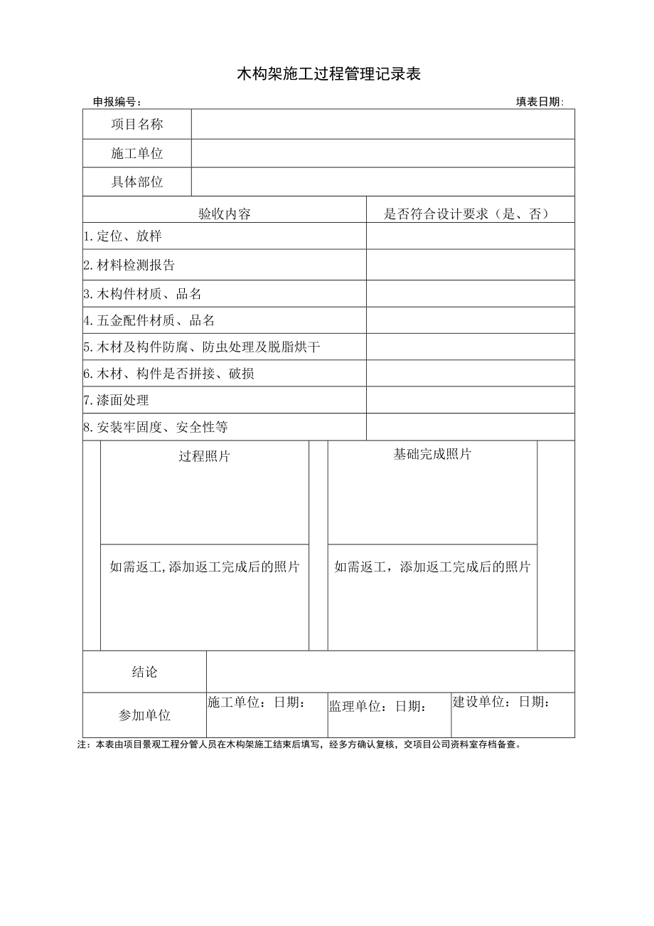 木构架施工过程管理记录表.docx_第1页