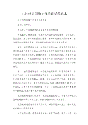 心怀感恩国旗下优秀讲话稿范本.docx