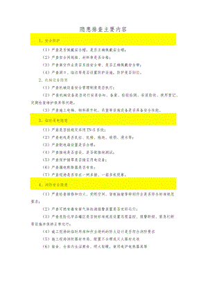 安全隐患排查主要内容.docx