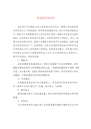 水处理专用术语.docx